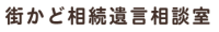 街かど相続遺言相談室